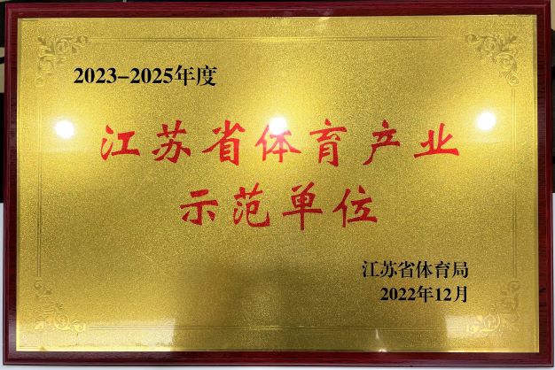  南京亚美（中国）再次获评“2023—2025年度江苏省体育产业示范单位”